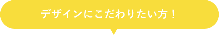 デザインにこだわりたい方