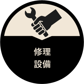 修理・設備