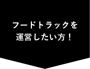フードドラックを運営したい方